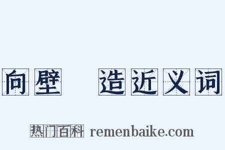 向壁虛造近义词是什么意思的图片